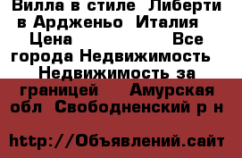 Вилла в стиле  Либерти в Ардженьо (Италия) › Цена ­ 71 735 000 - Все города Недвижимость » Недвижимость за границей   . Амурская обл.,Свободненский р-н